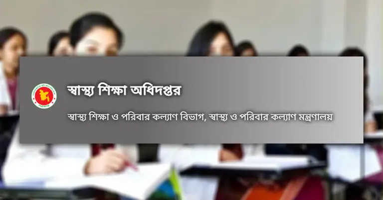 স্বাস্থ্য শিক্ষা অধিদপ্তর